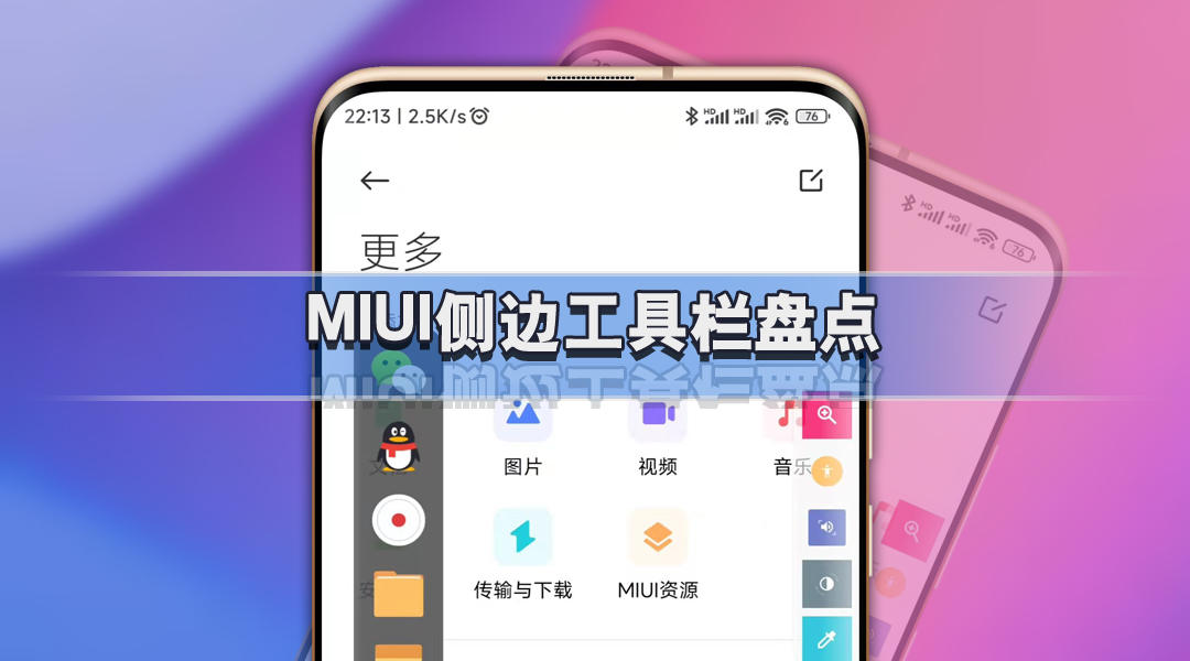 小米手机技巧，盘点MIUI13侧边工具，最后一个男生最爱