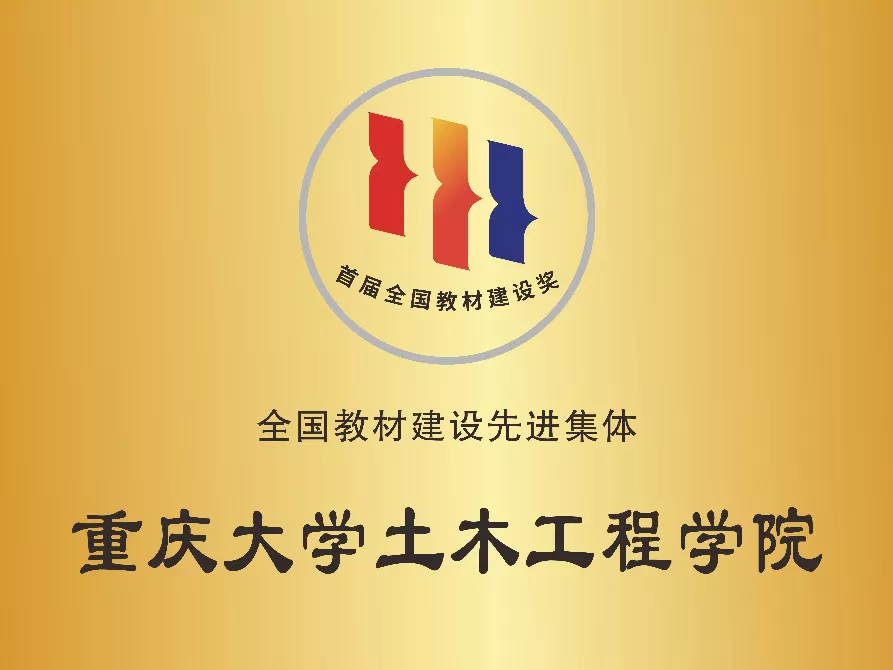 喜讯!重庆大学土木工程学院获评首届“全国教材建设先进集体”称号