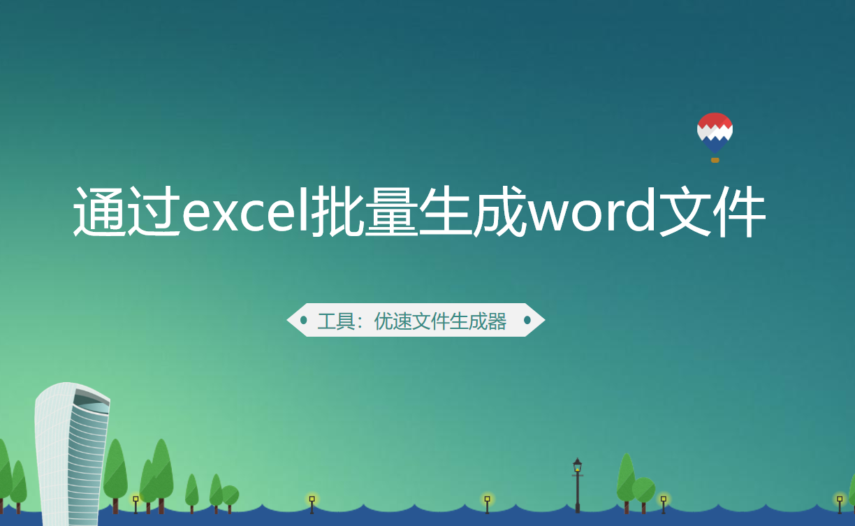 如何通过excel批量生成word文件(通过excel批量生成word文档)