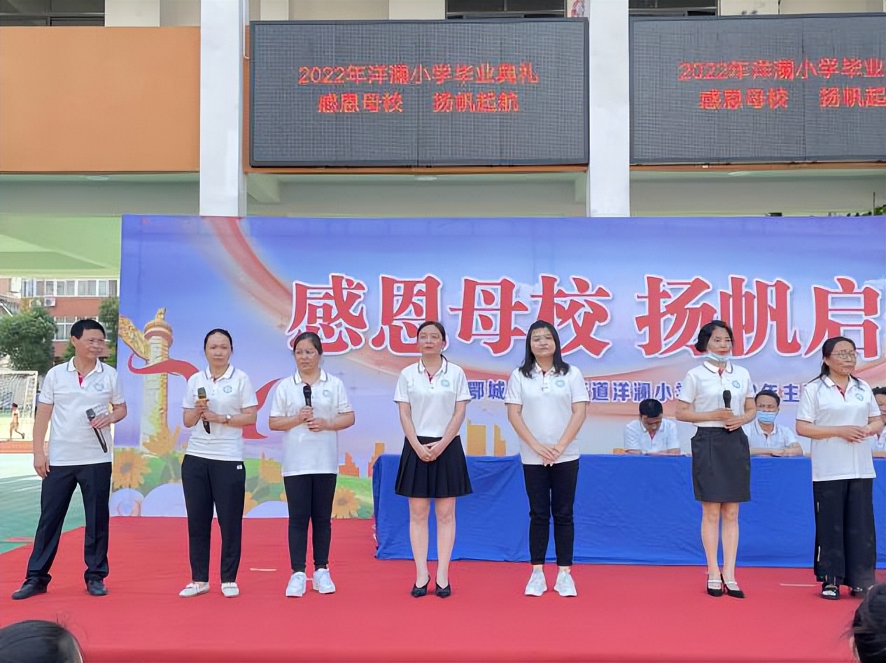 “感恩母校 扬帆起航”——鄂州市洋澜小学2022年毕业典礼