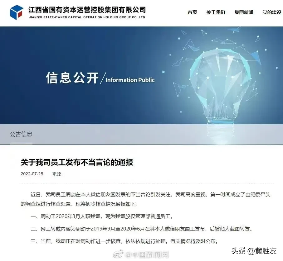 国企员工炫富秀家人有后台？官方通报江西国有资本运营控股公司周劼发布的朋友圈