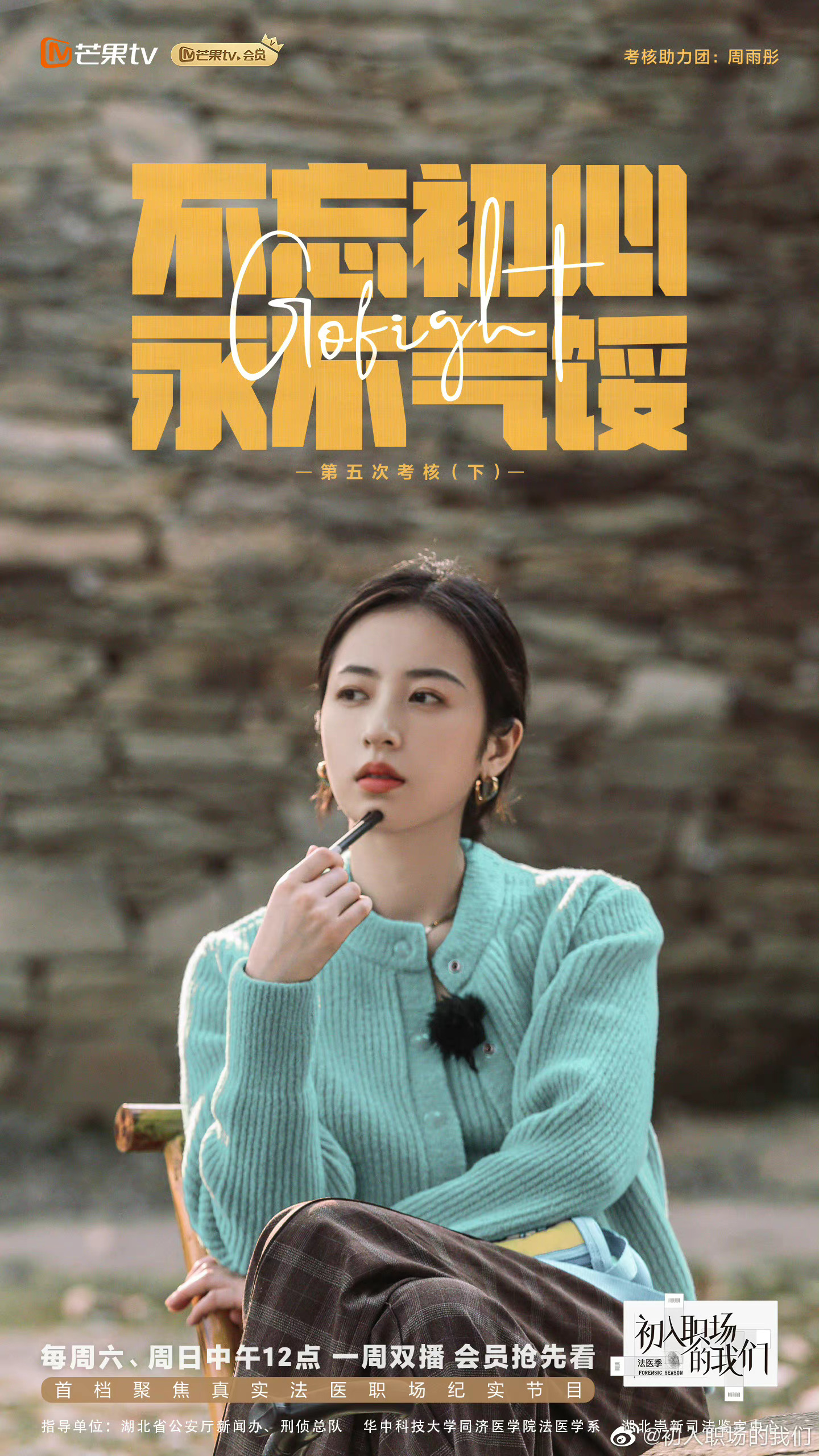 《初入职场的我们》法医季圆满收官，周雨彤发文告别