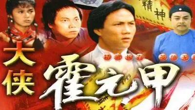 怀念电视剧《大侠霍元甲》的淳朴、接地气