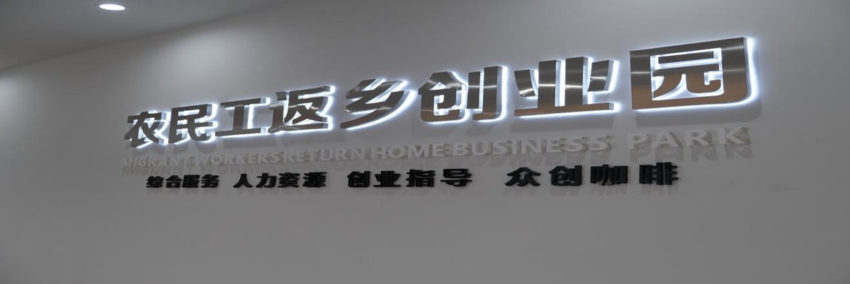 重庆市长江职校农民工返乡创业园