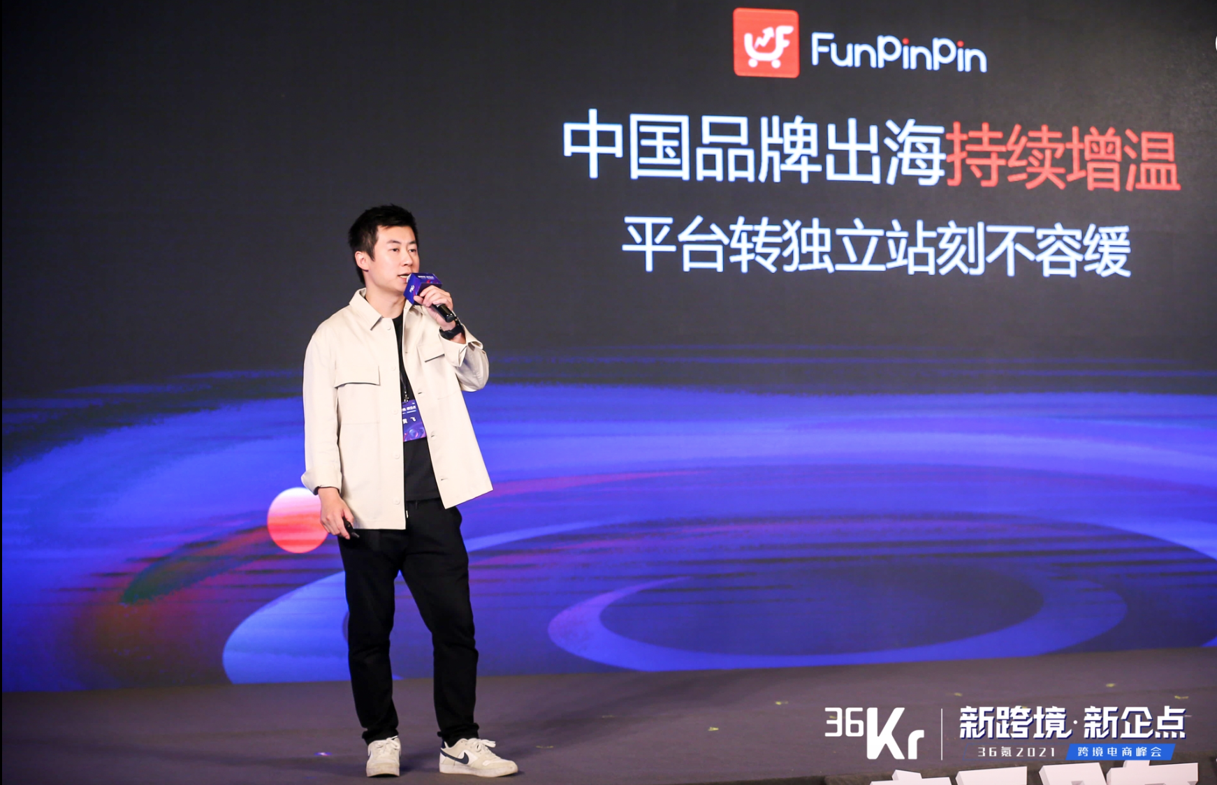 FunPinPin学院院长黄飞：独立站市场依旧广阔36氪跨境电商峰会