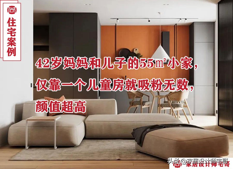42㎡长方形公寓装修设计：42岁妈妈与儿子的温馨55㎡生活空间