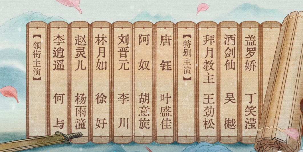 新《仙剑奇侠传》阵容官宣，男主正拍《与凤行》，配角全是老戏骨