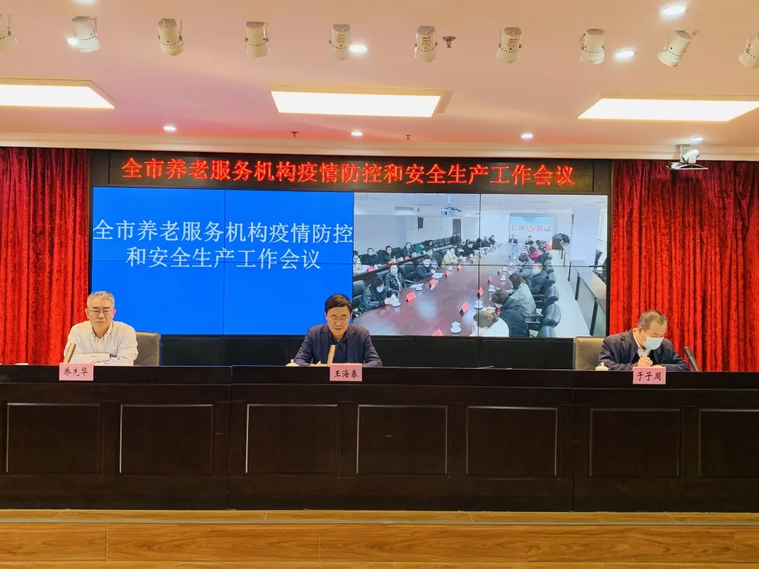 青岛市民政局召开全市养老服务机构疫情防控和安全生产工作会议