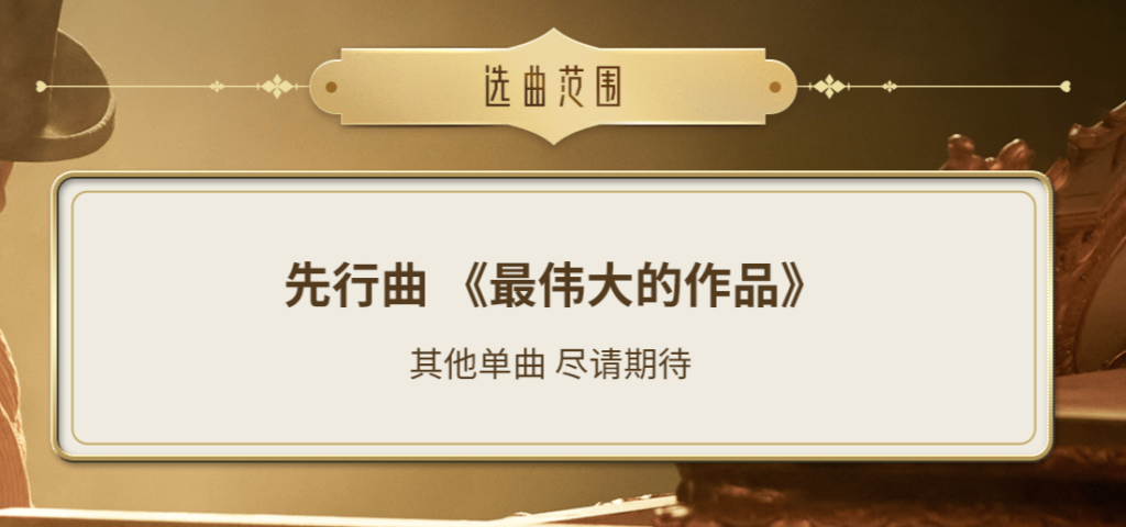 周杰伦新专《最伟大的作品》创作活动一览，国外怎么听国内音乐？