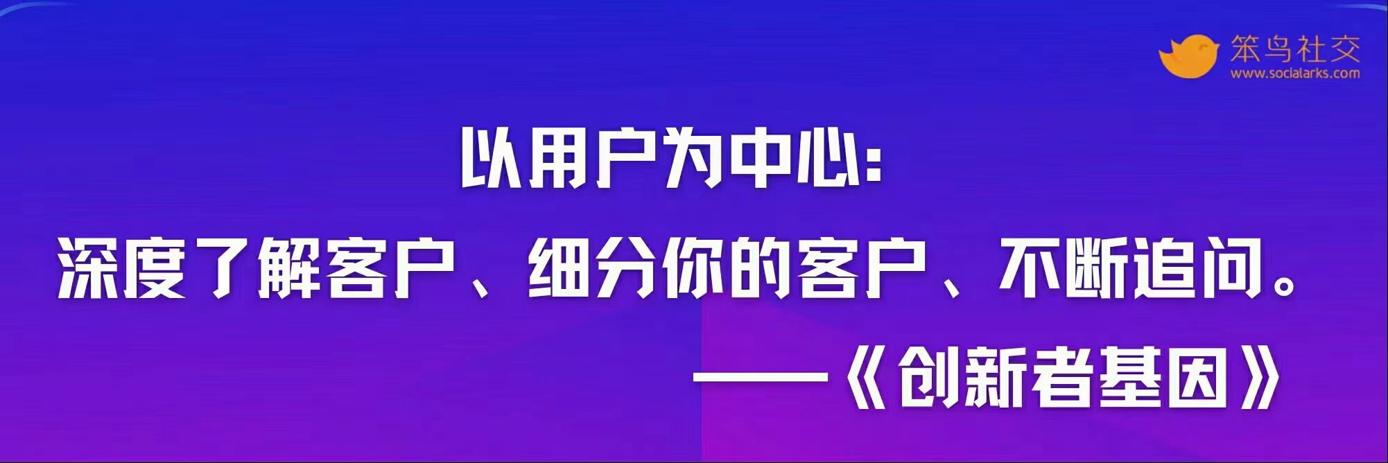 笨鸟社交20条经典启示录——社交营销金句