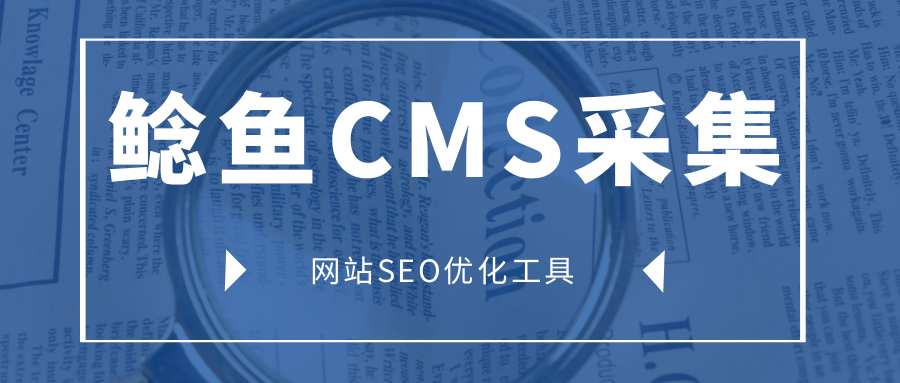 鲶鱼CMS采集：让网站快速收录以及关键词排名-所有网站通用