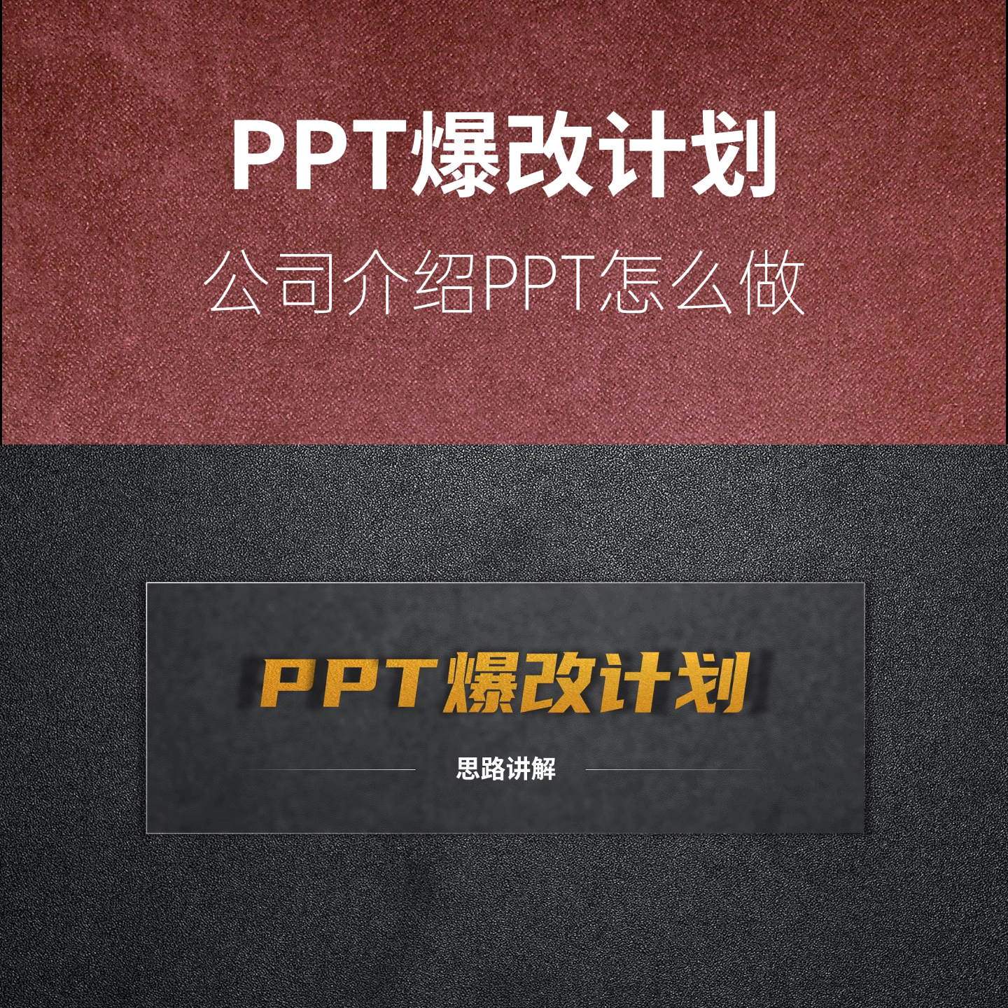 PPT爆改计划公司介绍PPT怎么做？
