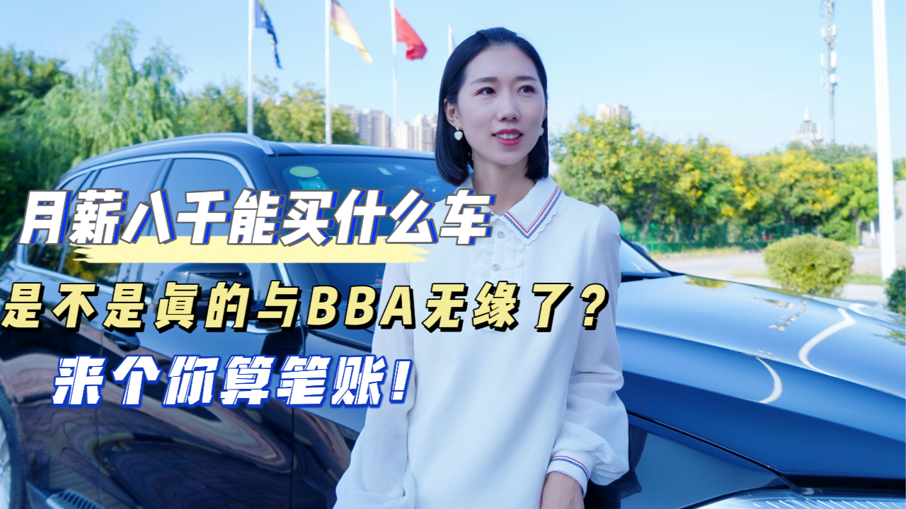 月薪8000能开什么车(月薪8000能开什么车好)