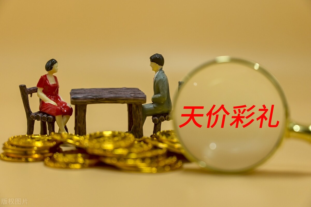 当代结婚你认为给多少彩礼合适？