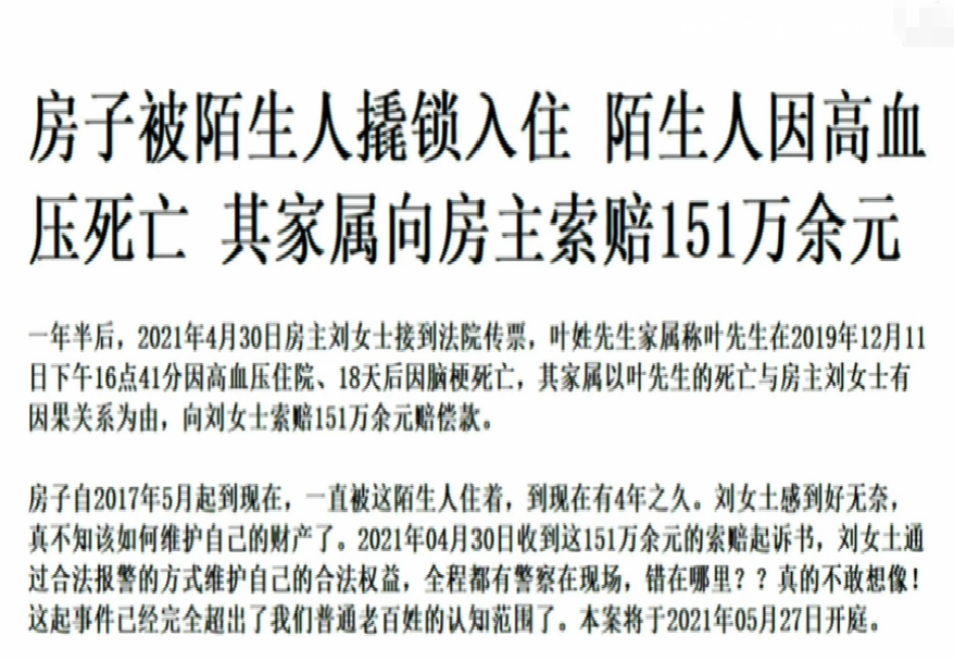 2019年陌生人撬锁入住房子，因病死亡后，家属反向房主索赔151万