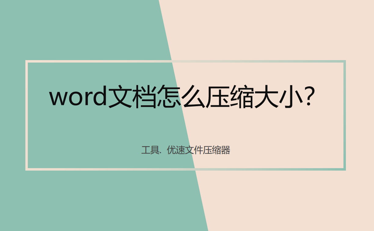 word文档怎么压缩大小(word中怎么缩小)