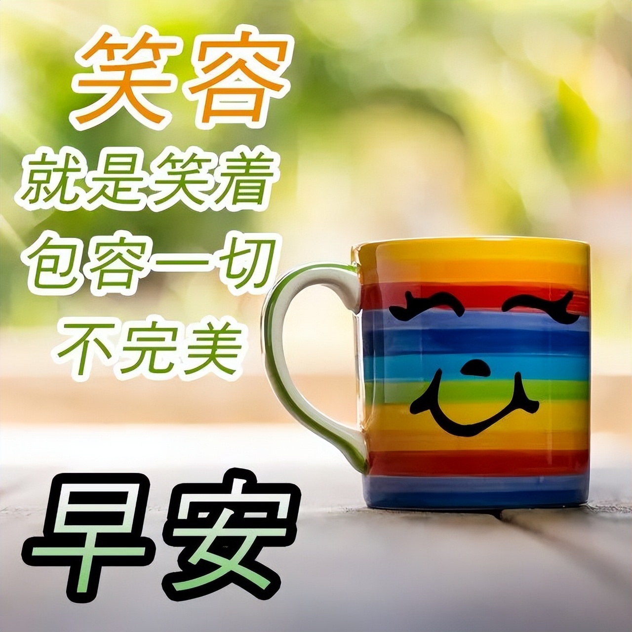 周日微信早上好的问候语祝福图片鉴赏 快乐来自心灵的感恩和祝福图片