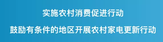 增量时代家电行业带来新一轮政策利好，农村家电更新势在必行