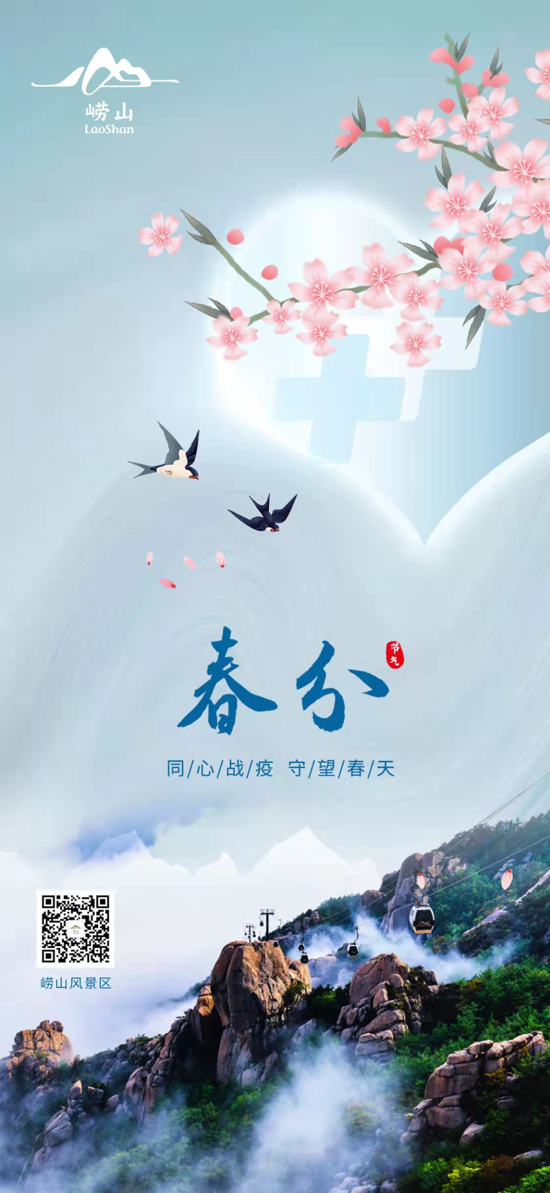 春风十里，“疫”线有你！致敬最美崂山人