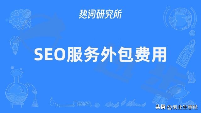 百度关键词seo外包多少钱？SEO服务外包费用