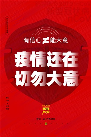 疫情图片文字/愿疫情早日退去，大家平安喜乐