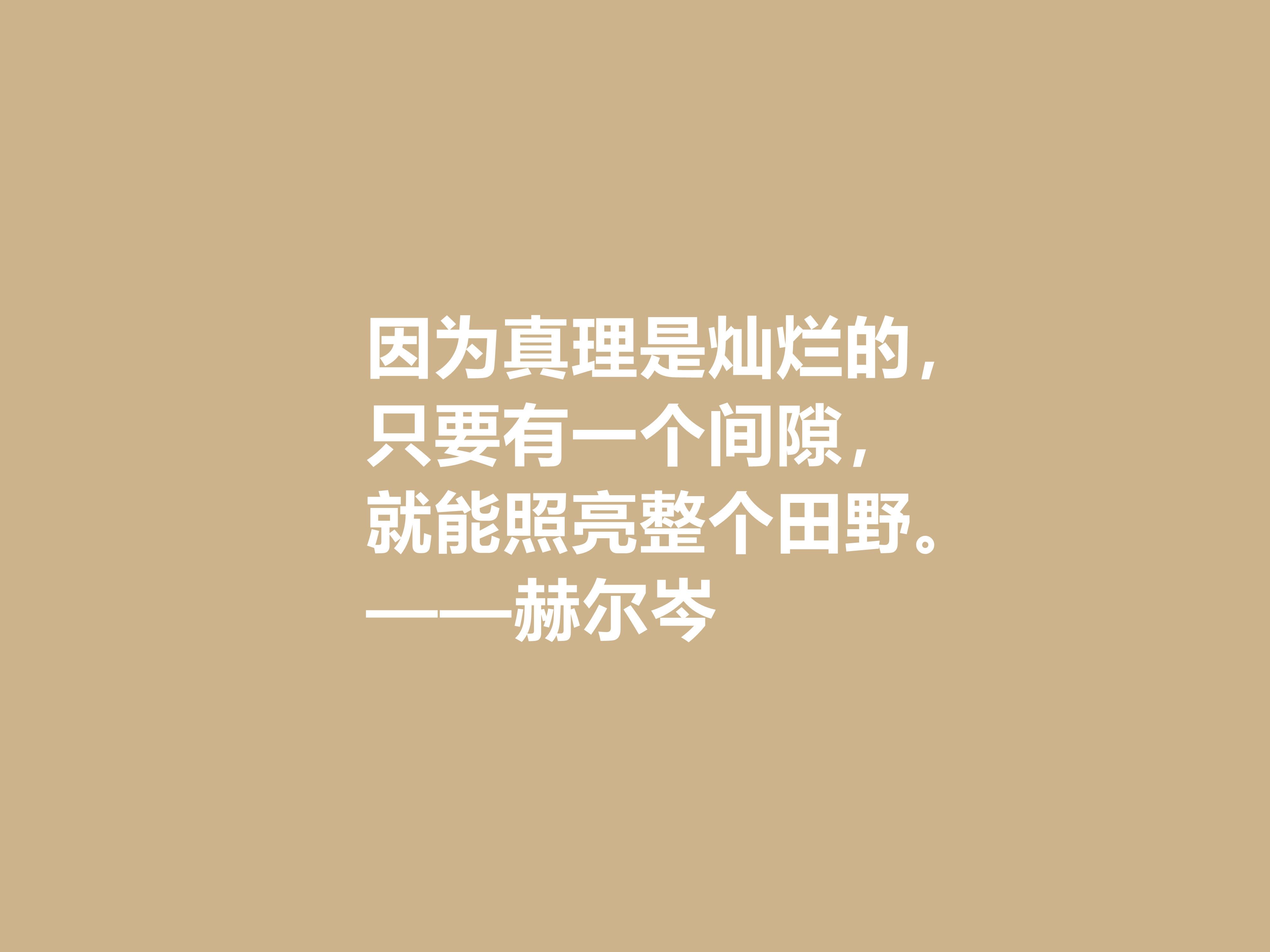 俄国大哲学家，赫尔岑声名远扬，他这十句至理格言，读懂深受启发