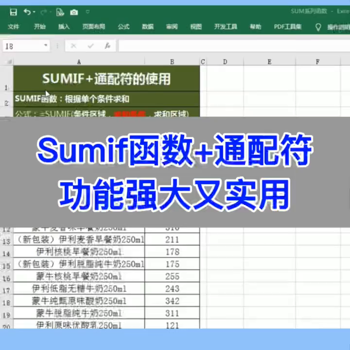 Sumif函数+通配符，功能强大又实用！