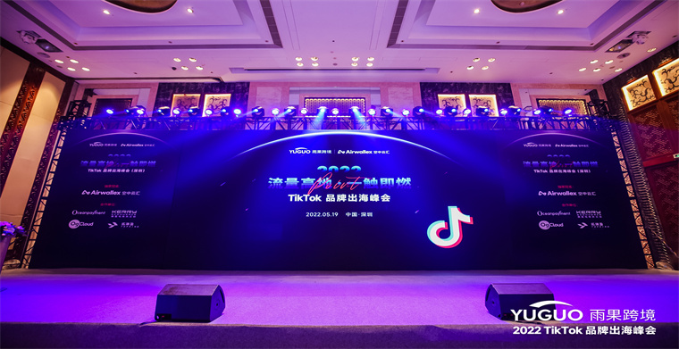玩“赚”TikTok,雨果跨境TikTok品牌出海峰会成功举办