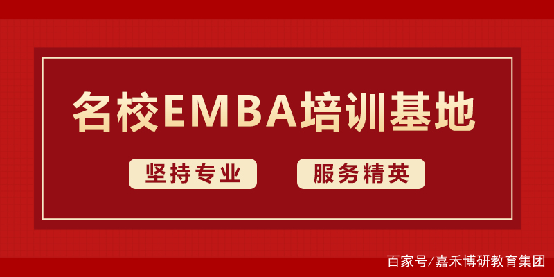 嘉禾博研一家值得信赖MBA、MEM、EMBA、MPA管理类联考考培训机构