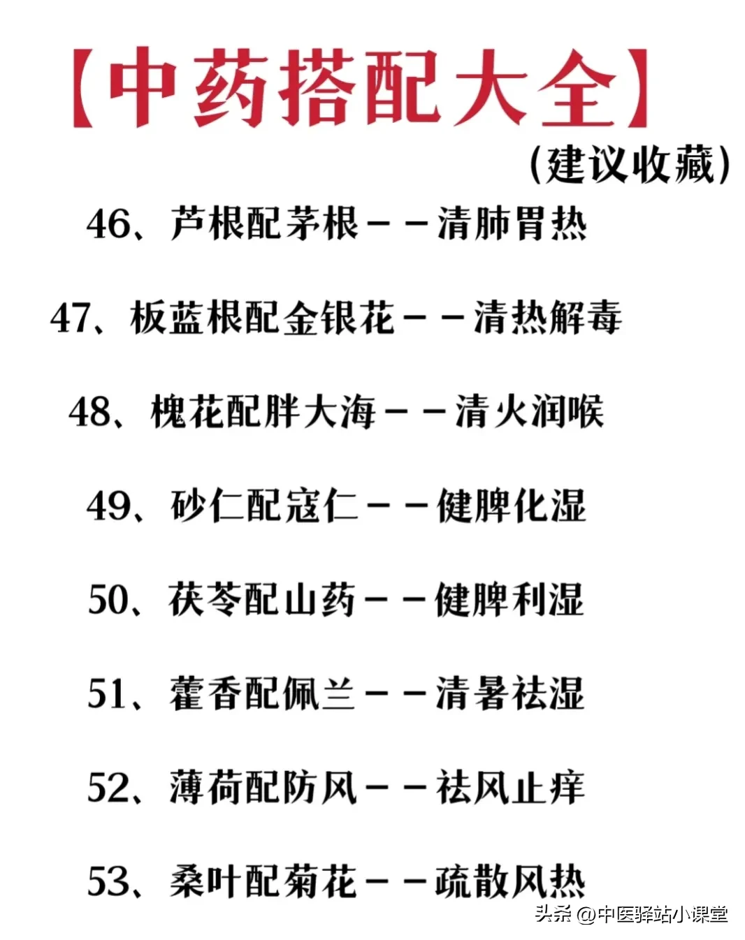 中药搭配大全及功效(中药搭配大全)