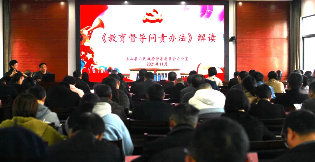 玉山县政府教育督导委员会工作会议召开