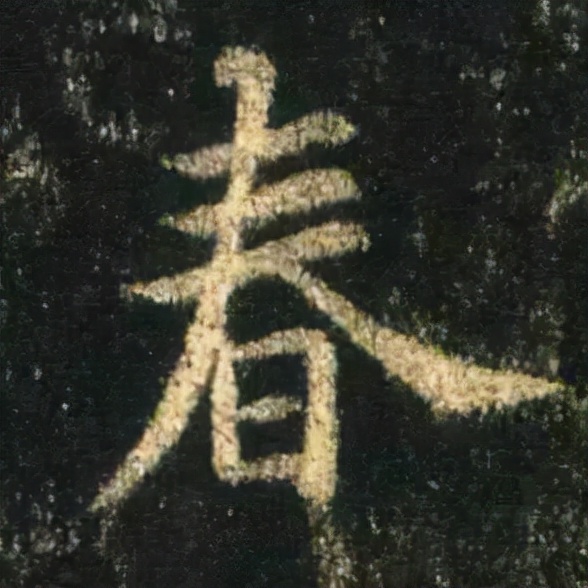 春节将近，看古代书法家们如何写“春”