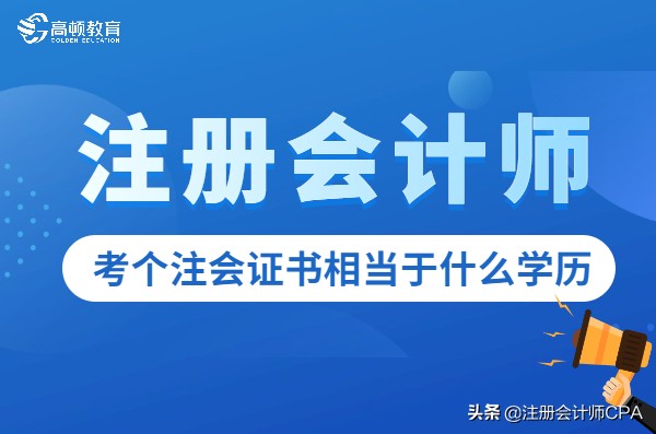 注册会计师有多难考（考注册会计师相当于什么学历难度）