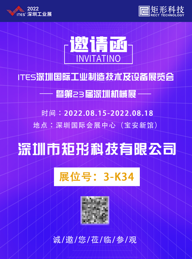 矩形科技與您相約2022 ITES深圳工業(yè)展