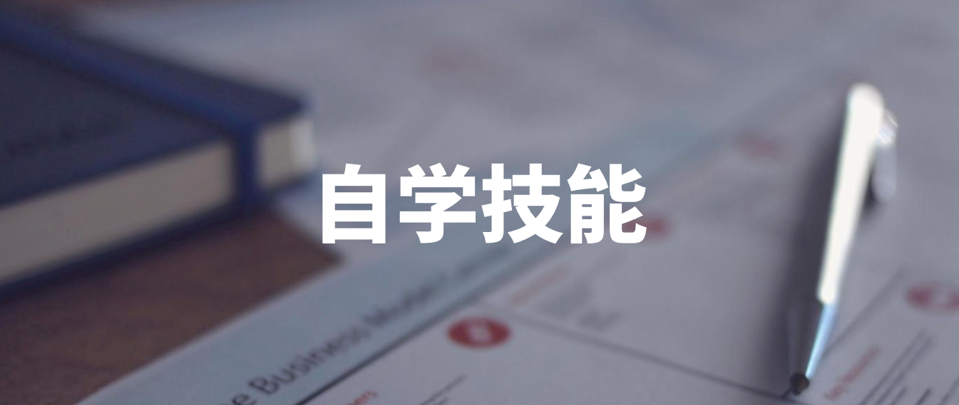 大学生应该做什么（干货分享）