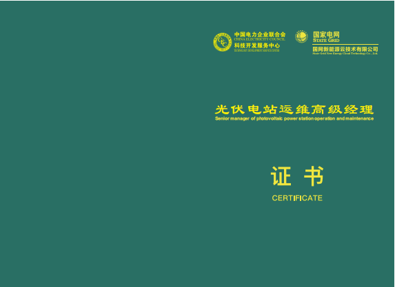 2022年光伏电站运维管理培训班，线上培训+考证