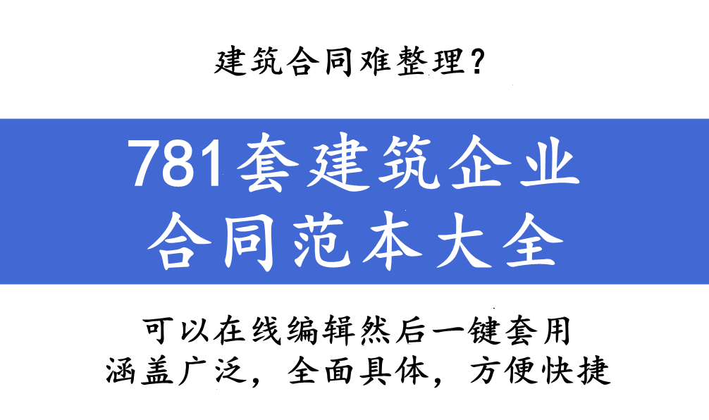 建筑合同难整理？781套建筑企业合同范本大全，一键套用太方便