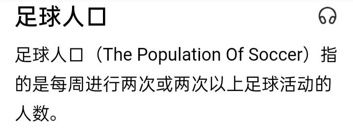 13亿人为什么找不到足球(“十四亿人口找不出十一个踢足球的”数据带你戳破最滑稽的笑话)