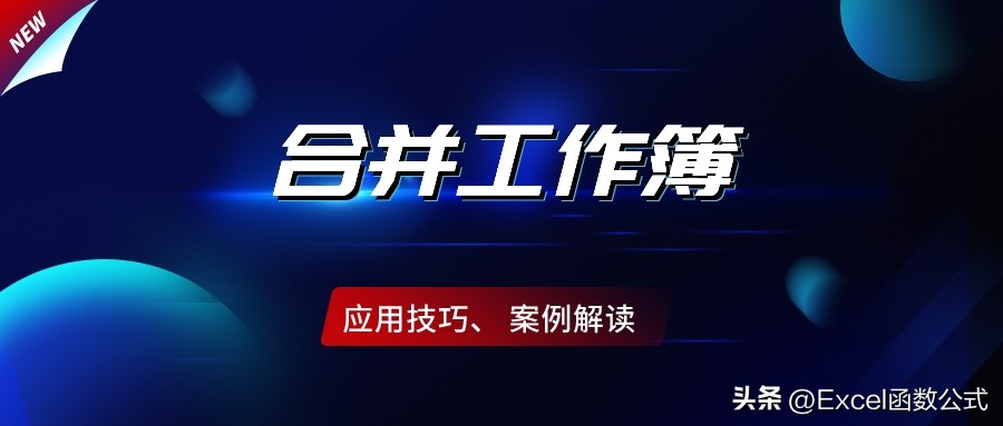 合并365个工作表，你还在复制粘贴？而我30秒即可完成