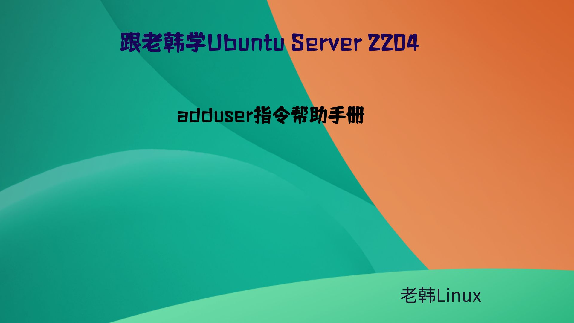 跟老韩学Ubuntu Server 2204-adduser指令帮助手册