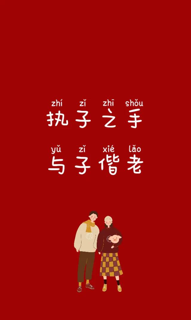 八字暖心情话中国红壁纸