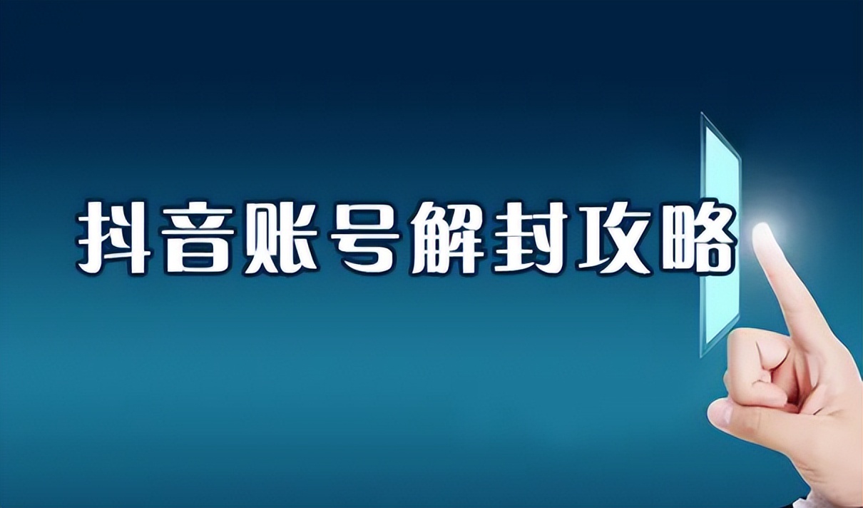 抖音封号（抖音封禁一般是什么状态）