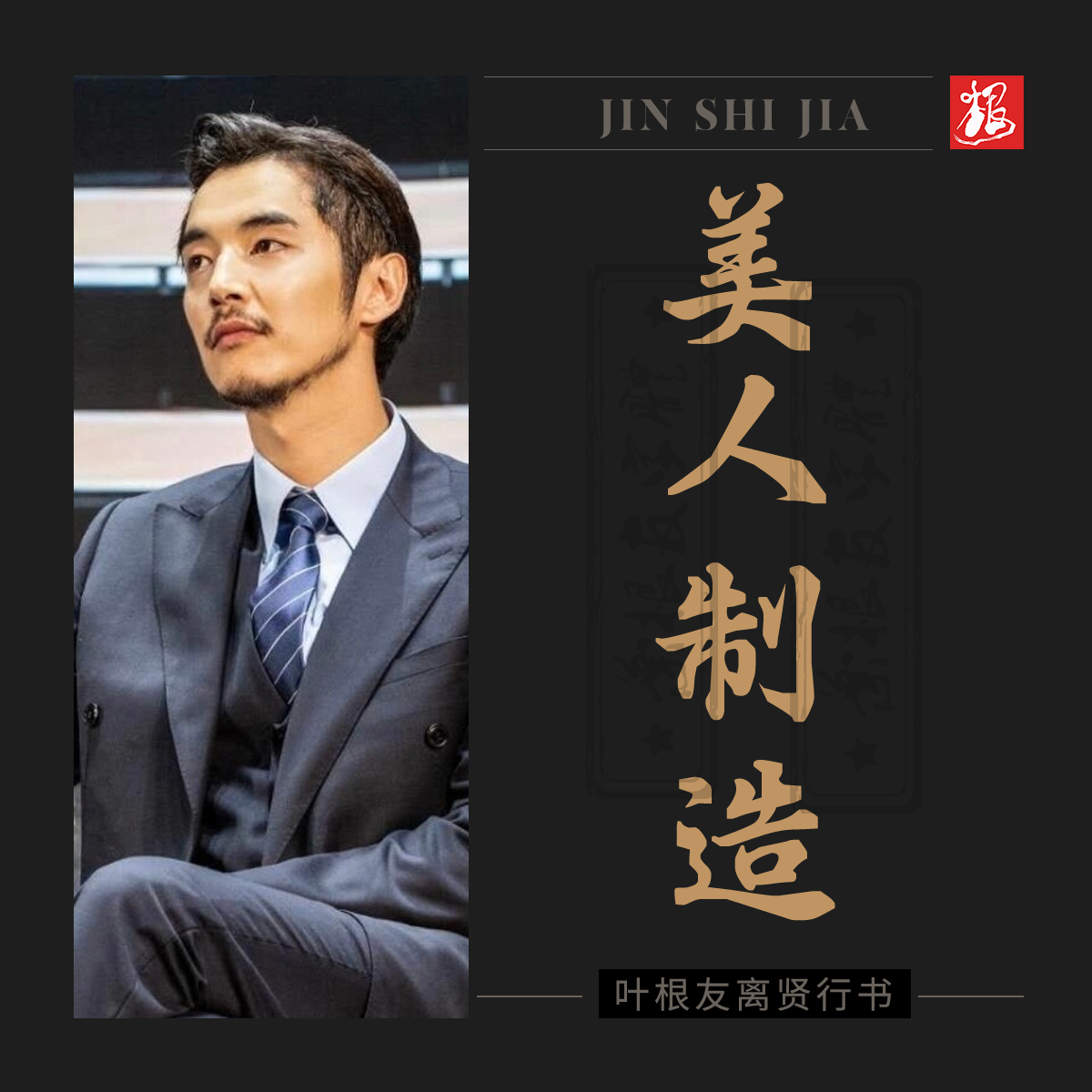金世佳都演过哪些角色？一部《猎罪图鉴》让金世佳重回观众视野