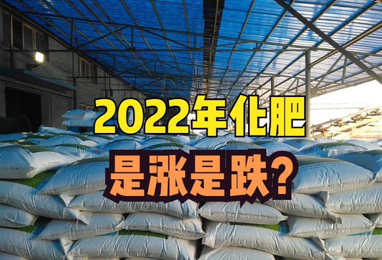 尿素、二铵、复合肥价格回落，2022年春季化肥是涨是跌？预测来了