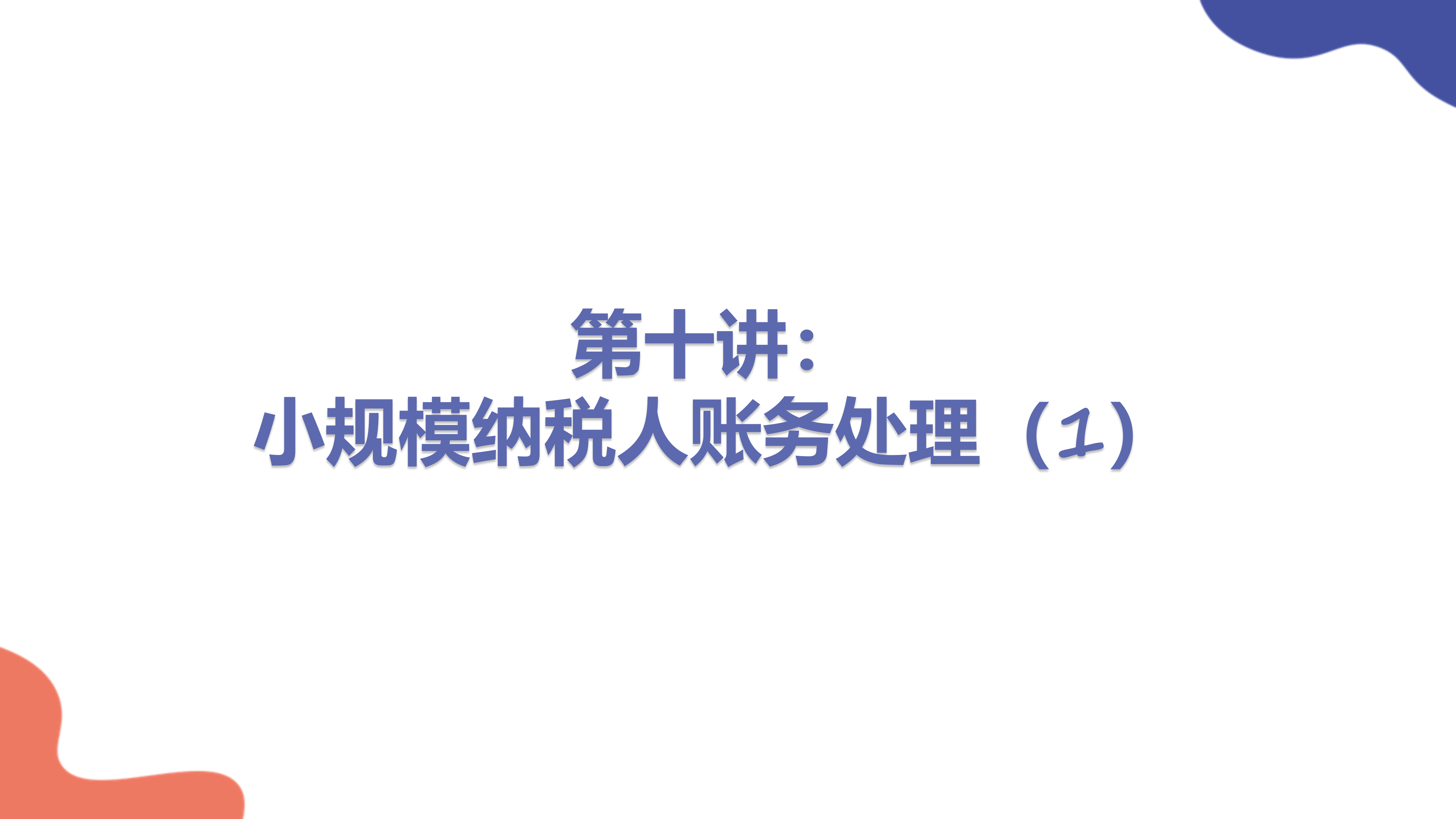 熬了3天，把小规模和一般纳税人账务处理及申报流程，汇总成了PPT