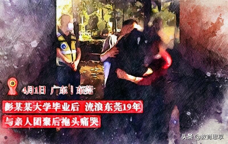 大学生没混好，流浪19年不回家，与母亲见面抱头痛哭