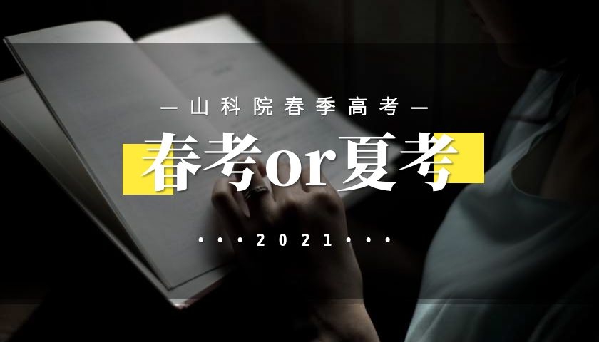 什么是春季高考？另一个“赛道”也能上本科