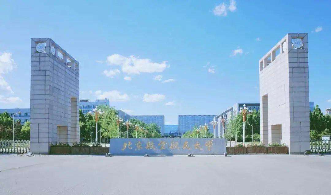 北京航空航天大学：工科强校的底气，不只是八所院校航空系的基础