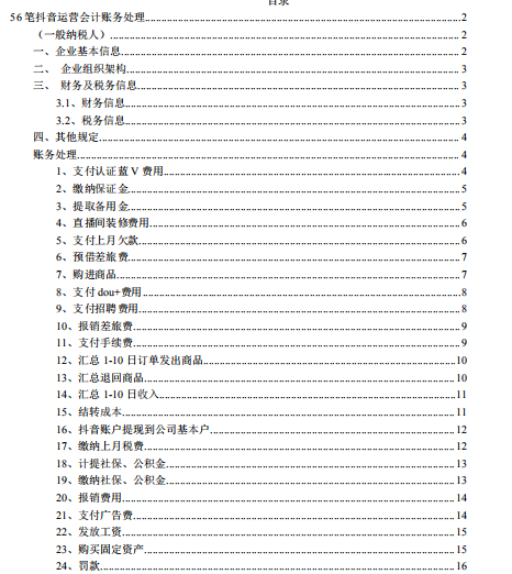 跳槽抖音运营公司做会计，月薪1.1w，这56笔抖音会计分录帮大忙了