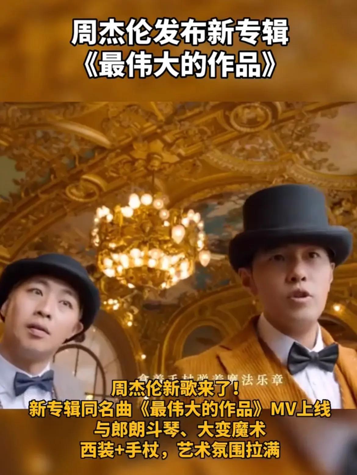 周杰伦发布新专辑《最伟大的作品》时隔六年，也是第15张专辑